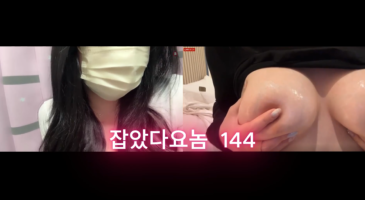 (한국야동) 잡았다 요놈 육덕진 몸매가 대꼴릿