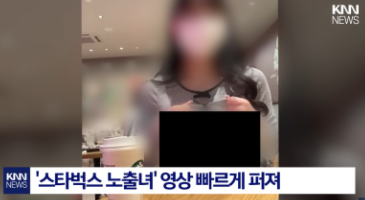 (한국야동) 야스코리아 - 뉴스에 나온 스타벅스 유출녀